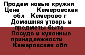 Продам новые кружки › Цена ­ 59 - Кемеровская обл., Кемерово г. Домашняя утварь и предметы быта » Посуда и кухонные принадлежности   . Кемеровская обл.